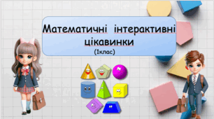 Математичні інтерактивні цікавинки
