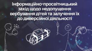 Інформаційно-просвітницький захід щодо недопущення вербування дітей та залучення їх до диверсійної діяльності