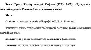 План-конспект "Ернст Теодор Амадей Гофман (1776- 1822). «Лускунчик і Мишачий король». Реальний світ і вигадка в казці"