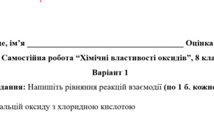 Самостійна робота “Хімічні властивості оксидів”