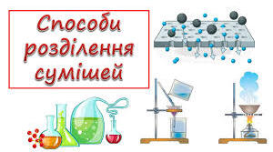 Дослідження "Розділення неоднорідних сумішей"