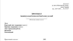 Зразки протоколів індивідуальних консультацій практичного психолога та соціального педагога