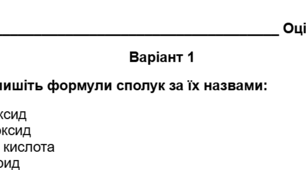 Самостійна робота "Хімічні формули основних класів неорганічних сполук"