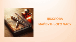 ДІЄСЛОВА МАЙБУТНЬОГО ЧАСУ