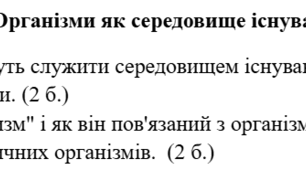 Самостійна робота “Організми як середовище існування”, 6 клас НУШ
