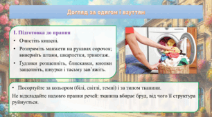 Догляд за одягом і взуттям