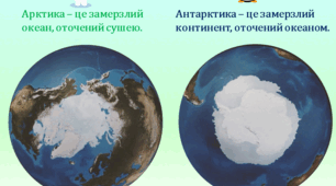 Розрізняємо. Відмінність Арктики від Антарктики