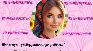 Постер до Дня матері "Люба матусю"