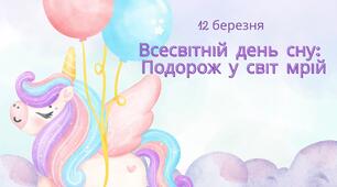 Презентація: Всесвітній день сну: Подорож у світ мрій!