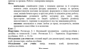 Конспект уроку "Дизайн і технології" у 2 класі. “Кошеня на підвіконні”. Оригамі. Виготовлення котика в техніці оригамі за зразком. Робота з паперовим папером.