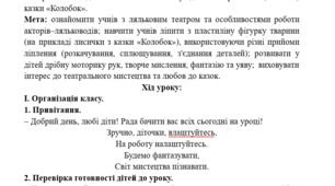 Конспект уроку ОМ у 1 класі. Веселий мандрівник у театрі та кіно. Ляльковий театр. Актори-ляльководи. Ліплення з пластиліну одного з персонажів (лисички) казки «Колобок».