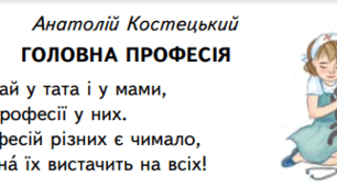 Анатолій Костецький: Головна професія (2 клас). М. Вашуленко та С. Дубовик.