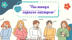 Презентація "Таємниця гарного настрою" Ментальне здоров'я