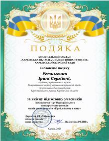  Подяка Харківської ОБЛСЮТУР за якісну підготовку учасників І (обласного) етапу Всеукраїнського конкурсу екскурсоводів музеїв закладів освіти "Край в якому я живу"