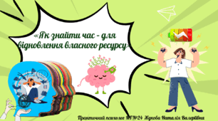 Презентація "Як знайти час – для відновлення власного ресурсу" Ментальне здоров'я