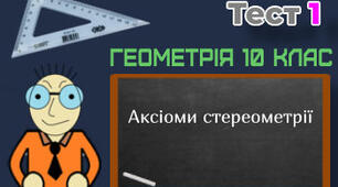 Аксіоми стереометрії та наслідки з них
