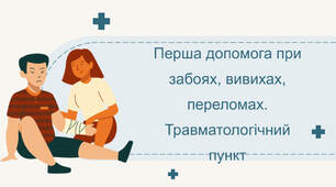 Перша допомога при забоях, вивихах, переломах. Травматологічний пункт