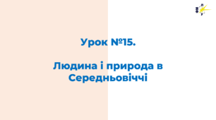 Людина і природа в Середньовіччі