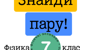 Дидактична гра «Знайди пару: фізичні величини та їхні одиниці вимірювання»