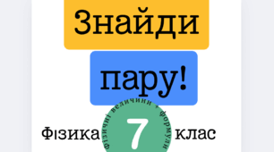 Дидактична гра «Знайди пару: символи фізичних величин та їхні формули»