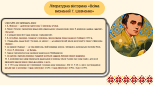 Тарас Шевченко. «І мертвим, і живим, і ненарожденним…» Продовження теми «землячків» у посланні. Викриття конформізму значної частини української еліти. Засудження комплексу меншовартості, національного безпам’ятства та байдужості до рідної мови.