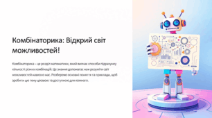 Комбінаторика: Відкрий світ можливостей!