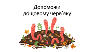 Допоможи дощовому черв'яку