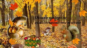 Заняття-теренкур "Осіння подорож екологічною стежиною"