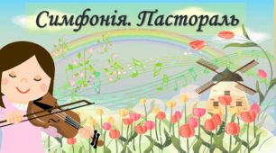 Симфонія. Пастораль