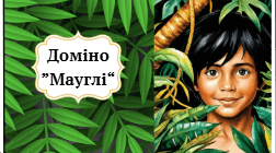 Доміно "Мауглі"