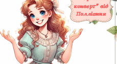 Е.Портер "Полліанна"