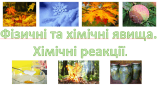 27. Фізичні та хімічні явища. Хімічні реакції. 7 клас.