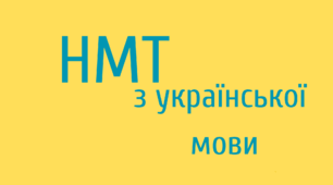 Пробний НМТ 2024-2025