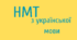 Пробний НМТ 2024-2025