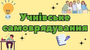 Річний план роботи учнівського самоврядування