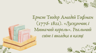Презентація "Ернст Теодор Амадей Гофман (1776- 1822). «Лускунчик і Мишачий король». Реальний світ і вигадка в казці"