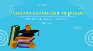Урок 12. Ринкова економіка та ринок