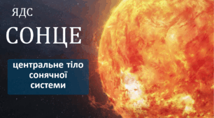 Сонце - центральне тіло Сонячної системи
