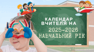 Календар учителя/вихователя на 2025-2026 навчальний рік