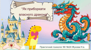 Презентація "Як приборкати власного дракона” Ментальне здоров'я