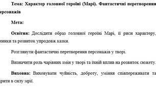 План-конспект "Характер головної героїні (Марі). Фантастичні перетворення персонажів"
