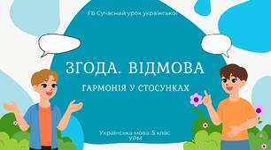 РМ "Жанри мовлення. Згода. Відмова" УРМ Презентація