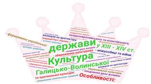 Культура Галицько-Волинської держави ХIII — першої половини XIV ст.