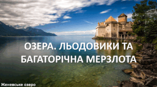 Презентація до уроку: "ОЗЕРА. ЛЬОДОВИКИ ТА БАГАТОРІЧНА МЕРЗЛОТА ЄВРАЗІЇ"