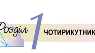 Чотирикутники (Паралелограм, прямокутник, ромб, квадрат, трапеція)