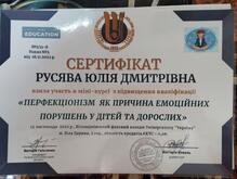  Сертифікат "Перфекціонізм як причина емоційних порушень дітей та дорослих"