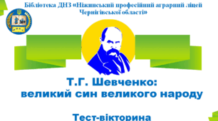 Пізнавальна вікторина "Шевченко: відомий та невідомий"