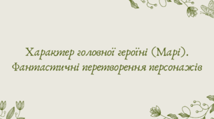 План-конспект та презентація "Характер головної героїні (Марі). Фантастичні перетворення персонажів"