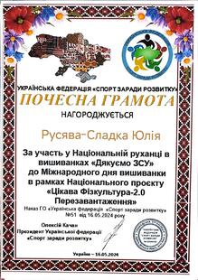  Почесна грамота за участь у Ніціональній руханці в вишиванках "Дякуємо ЗСУ" до Міжнародного дня вишиванки в рамках Національного проєкту "Цікава фізкультура-2.0 Перезавантаження"