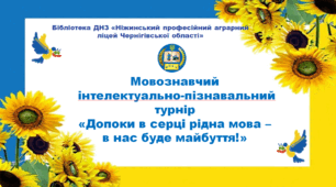 Мовознавчий інтелектуально-пізнавальний турнір «Допоки в серці рідна мова – в нас буде майбуття!»